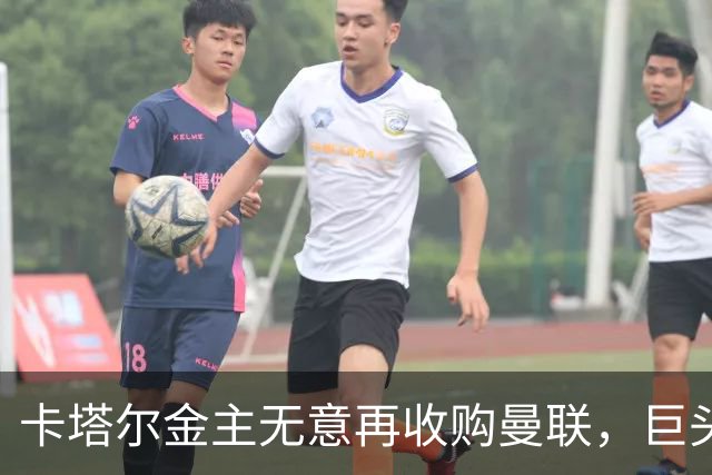 卡塔尔金主无意再收购曼联，巨头曝夏窗买人原则！弗爵病愈首次亮相