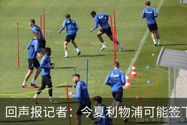 回声报记者：今夏利物浦可能签下迪奥曼德、巴尔科拉中的一人