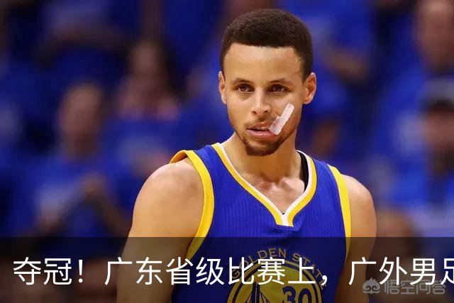 夺冠！广东省级比赛上，广外男足、女足双双登顶！
