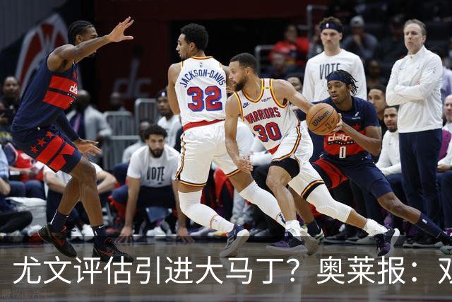 尤文评估引进大马丁？奥莱报：双方暂时还没有接触