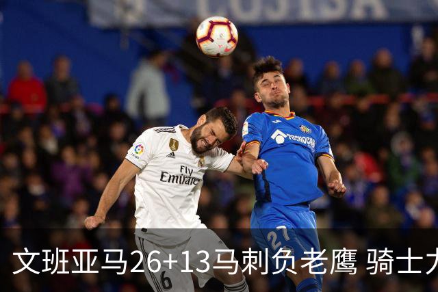 文班亚马26+13马刺负老鹰 骑士力克公牛5连胜