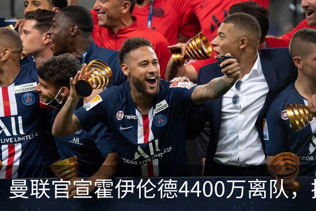 曼联官宣霍伊伦德4400万离队，拉爵一亿卖人大计开启！四十老将续约已定