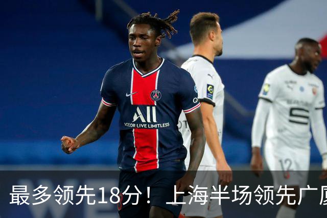 最多领先18分！上海半场领先广厦8分 张镇麟13+4布朗24+6三分