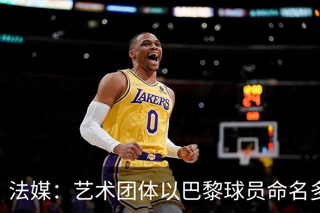 法媒：艺术团体以巴黎球员命名多条街道，庆祝卫冕欧冠