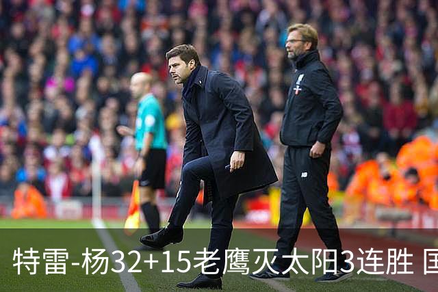 特雷-杨32+15老鹰灭太阳3连胜 国王力克步行者