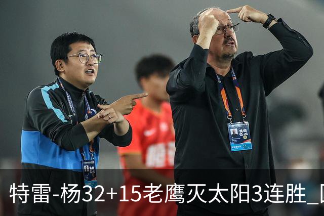特雷-杨32+15老鹰灭太阳3连胜 国王力克步行者