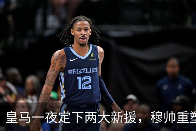 皇马一夜定下两大新援，穆帅重塑防线，下赛季西甲挑战巴萨王朝