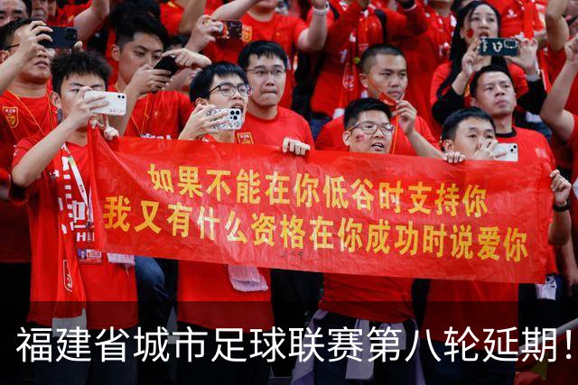 福建省城市足球联赛第八轮延期！龙岩与南平的较量将推迟至7月！