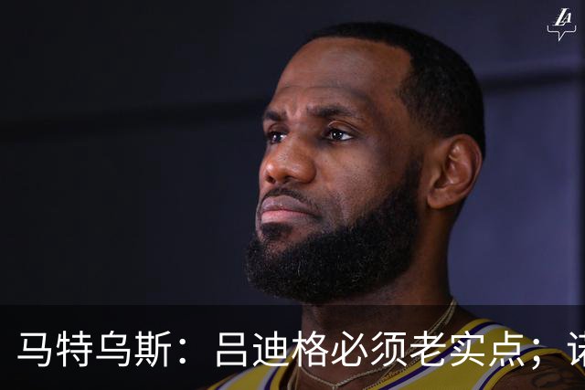 马特乌斯：吕迪格必须老实点；诺伊尔和努贝尔的问题也要注意