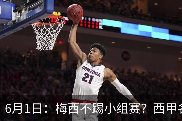 6月1日：梅西不踢小组赛？西甲名将给了阿根廷底气，世界杯卫冕不是梦！